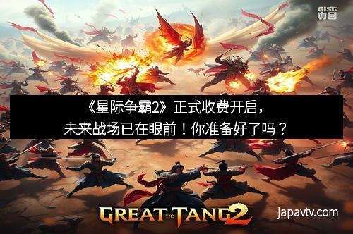 《星际争霸2》正式收费开启，未来战场已在眼前！你准备好了吗？