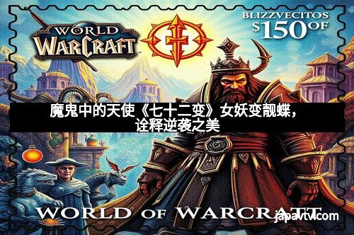 魔鬼中的天使《七十二变》女妖变靓蝶，诠释逆袭之美